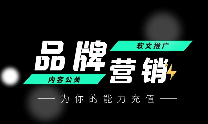 品牌宣传软文推广|媒体稿件发布|公关营